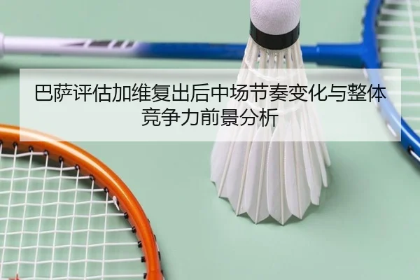 ba-sa-ping-gu-jia-wei-fu-chu-hou-zhong-chang-jie-zou-bian-hua-yu-zheng-ti-jing-zheng-li-qian-jing-fen-xi-2-792.jpg
