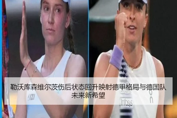 勒沃库森维尔茨伤后状态回升映射德甲格局与德国队未来新希望