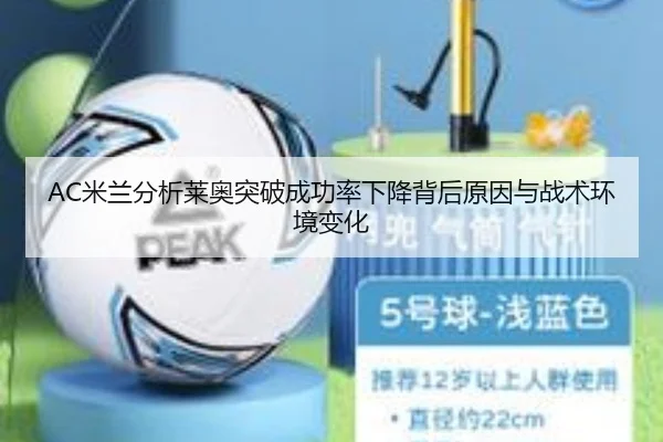 AC米兰分析莱奥突破成功率下降背后原因与战术环境变化