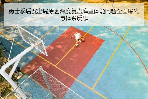 勇士季后赛出局原因深度复盘库里体能问题全面曝光与体系反思