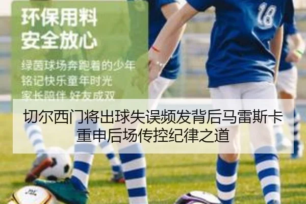 切尔西门将出球失误频发背后马雷斯卡重申后场传控纪律之道