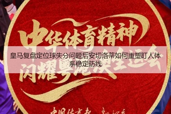 皇马复盘定位球失分问题后安切洛蒂如何重塑盯人体系稳定防线
