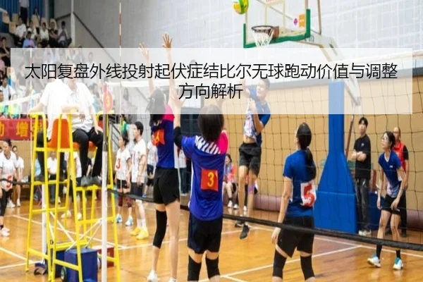 太阳复盘外线投射起伏症结比尔无球跑动价值与调整方向解析